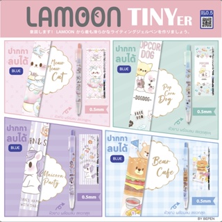 [TINYER] ปากกาลบได้ Lamoon ลบสะอาด คุณภาพดี ลายน่ารัก มาใหม่ล่าสุด