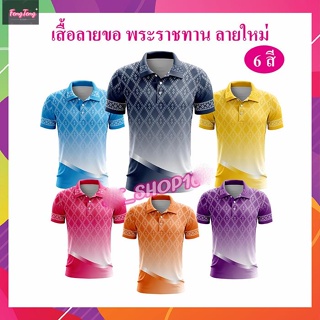 เสื้อลายขอ ทูโทน ลายใหม่ 2566 โปโลลายขอ เสื้อลายพระราชทาน ลายขอพระราชทาน