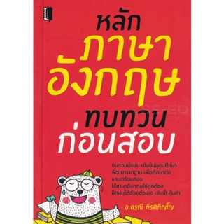 Bundanjai (หนังสือภาษา) หลักภาษาอังกฤษทบทวนก่อนสอบ