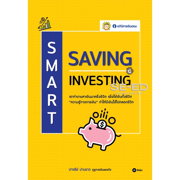 bundanjai-หนังสือ-smart-saving-smart-investing