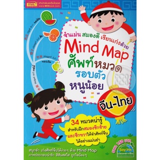 Bundanjai (หนังสือภาษา) Mind Map ศัพท์หมวดรอบตัวหนูน้อย จีน-ไทย