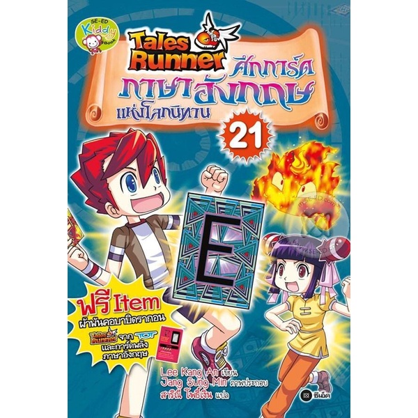 bundanjai-หนังสือเด็ก-tales-runner-ศึกการ์ดภาษาอังกฤษแห่งโลกนิทาน-เล่ม-21-ฉบับการ์ตูน