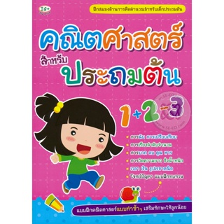 Bundanjai (หนังสือ) คณิตศาสตร์สำหรับประถมต้น