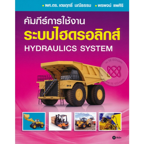 bundanjai-หนังสือ-คัมภีร์การใช้งาน-ระบบไฮดรอลิกส์-hydraulics-system