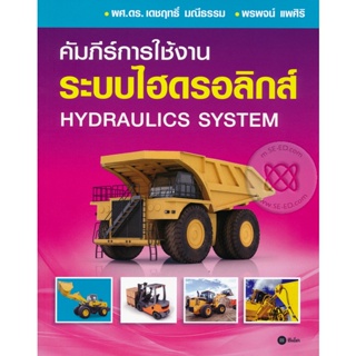 Bundanjai (หนังสือราคาพิเศษ) คัมภีร์การใช้งาน ระบบไฮดรอลิกส์ : Hydraulics System (สินค้าใหม่ สภาพ 80-90%)