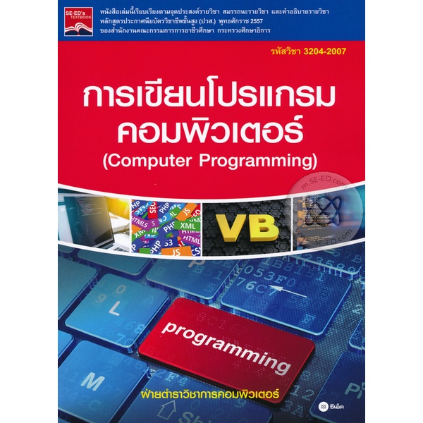 bundanjai-หนังสือราคาพิเศษ-การเขียนโปรแกรมคอมพิวเตอร์-computer-programming-รหัส-3204-2007-สินค้าใหม่-สภาพ-80-90