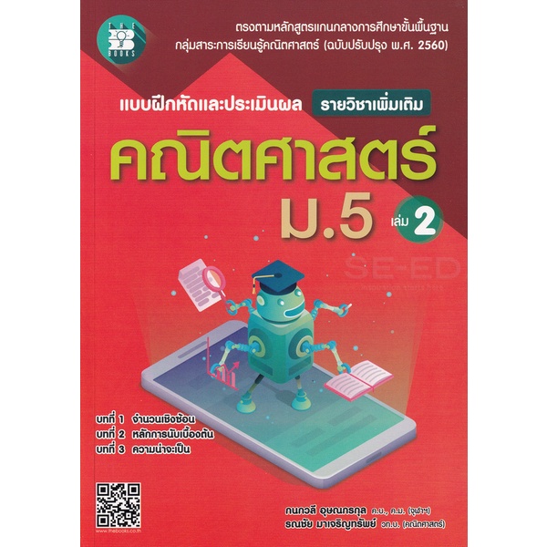 bundanjai-หนังสือ-แบบฝึกหัดและประเมินผล-คณิตศาสตร์-ม-5-เล่ม-2-รายวิชาเพิ่มเติม-เฉลย