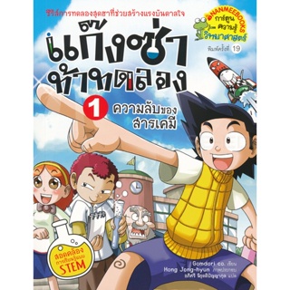 Bundanjai (หนังสือเด็ก) แก๊งซ่าท้าทดลอง 1 ความลับของสารเคมี (ฉบับการ์ตูน)