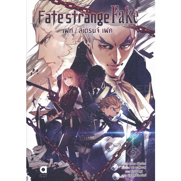 bundanjai-หนังสือ-การ์ตูน-fate-strange-fake-เล่ม-5