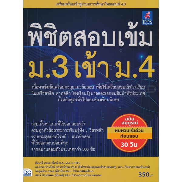 bundanjai-หนังสือคู่มือเรียนสอบ-พิชิตสอบเข้ม-ม-3-เข้า-ม-4