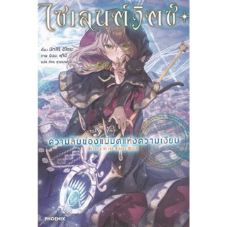 Bundanjai (หนังสือ) ไซเลนต์วิตช์ ความลับของแม่มดแห่งความเงียบ เล่ม 1