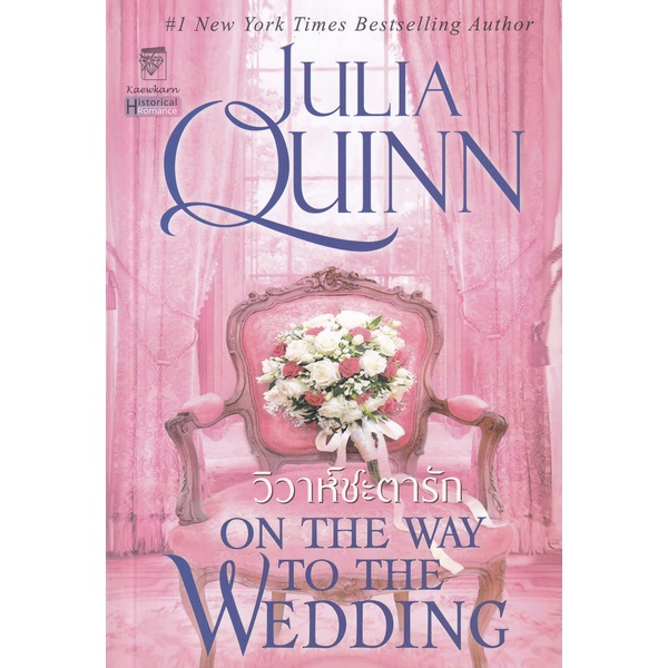 bundanjai-หนังสือวรรณกรรม-วิวาห์ชะตารัก-on-the-way-to-the-wedding-ชุด-บริดเจอร์ตัน-เล่ม-8