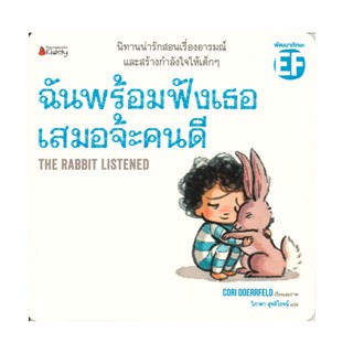 B2S หนังสือ ฉันพร้อมจะฟังเธอเสมอจ้ะคนดี