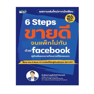 B2S หนังสือ 6 Steps ขายดี จนแพ็คไม่ทัน ด้วย Facebook