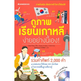 B2S หนังสือ ดูภาพ เรียนเกาหลี ง่ายอย่างนี้เอง +MP3