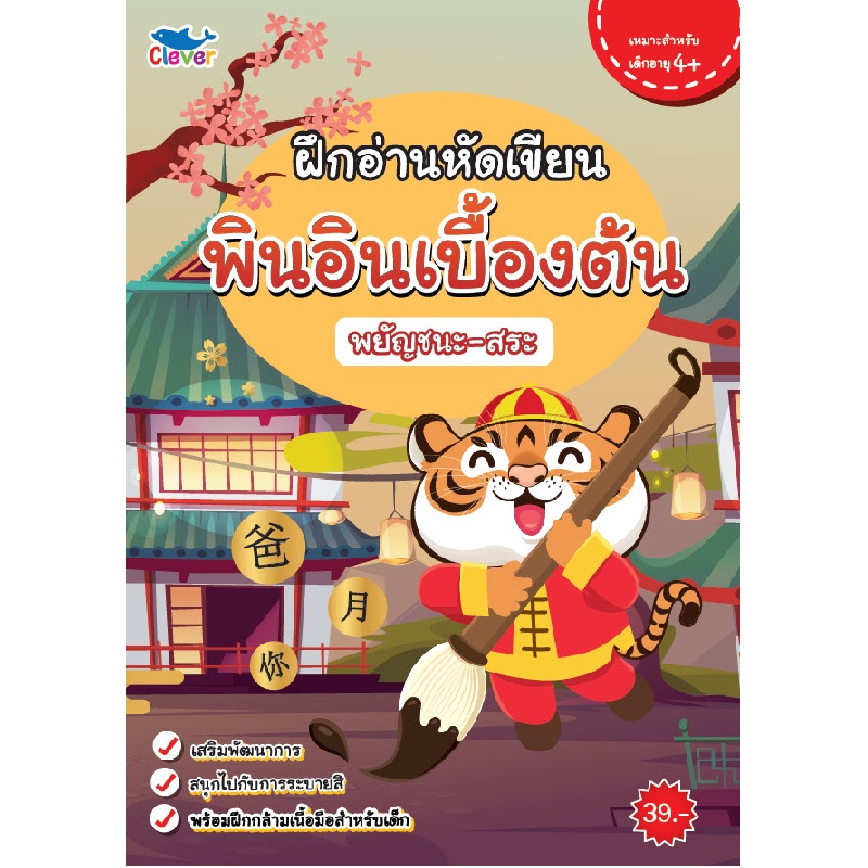 b2s-หนังสือ-ฝึกอ่าน-หัดเขียน-พินอินเบื้องต้น-พยัญชนะ-สระ