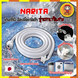 NARITA สายน้ำดี ต่อเครื่องซักผ้า รุ่นหนาพิเศษ เกรดญี่ปุ่น ท่อน้ำเครื่องซักผ้า ท่อน้ำดี 2M / 3M "ใช้ได้ทุกรุ่น" (DM)