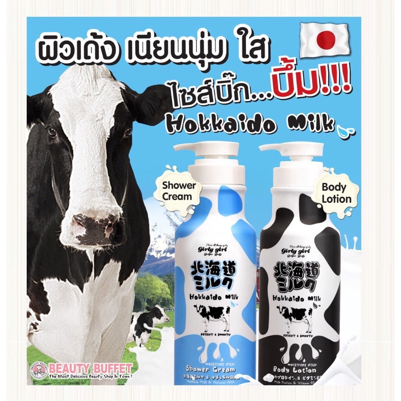 ครีมอาบน้ำนมฮอกไกโด-beauty-buffet-girly-girl-hokkaido-milk-moisture-rich-shower-cream-700ml