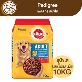 Pedigree Adult เพดดิกรี สุนัขโต รสเนื้อวัวและผัก 10Kg