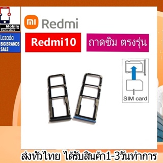 ถาดซิม Redmi10 ที่ใส่ซิม ตัวใส่ซิม ถาดใส่เมม ถาดใส่ซิม Sim Redmi10 ที่ใส่ซิมXiaomi Redmi Sim