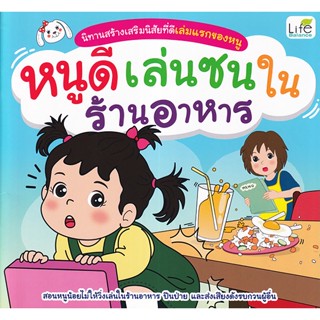 (Arnplern) : หนังสือ นิทานสร้างเสริมนิสัยที่ดีเล่มแรกของหนู หนูดีเล่นซนในร้านอาหาร