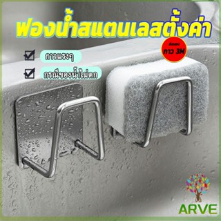 ARVE ที่วางฟองน้ํา สเตนเลส / ที่แขวนผนัง ห้องครัว