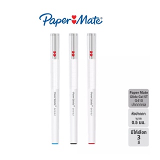 Paper Mate Glide Gel G410 ST 0.5 mm. ปากกาเจล 0.5 มม. น้ำหมึกให้เลือกถึง 3 สี