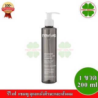 Revive champoo รีไวฟ์ แชมพู ดุแลหนังศีรษะและเส้นผม (1 ขวด 200 ml)