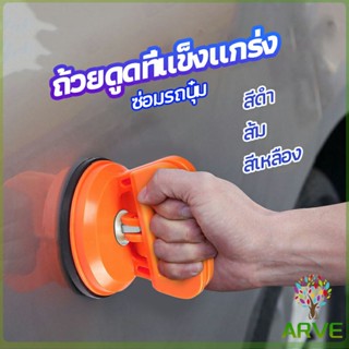 ARVE ตัวดูดรอยบุบ ดึงรอยบุบ เครื่องมือดึงรอยบุบรถยนต์ เครื่องดึงรอย sucker