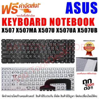 Keyboard Asus คีย์บอร์ด เอซุส X507 X507MA X507U X507UA X507UB