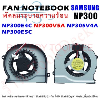 CPU FAN พัดลมโน๊ตบุ๊ค Samsung NP300E4C NP300V5A NP305V4A NP300E5C