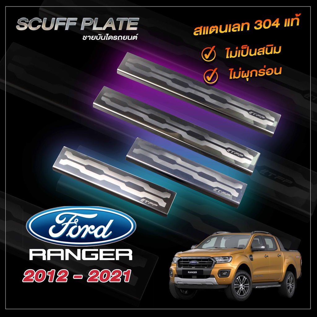 ชายบันไดรถยนต์-ford-ranger-4d-2012-2021-ฟอร์ด-เรนเจอร์-4-ประตู