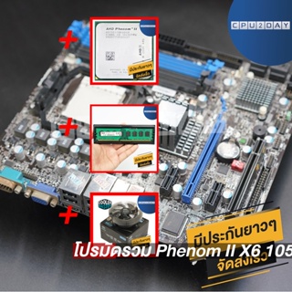 โปรมัดรวม Phenom II X6 1055T (6 คอร์ 6เทรด)+เมนบอร์ด AM3 คละรุ่น+Cool Basic V1+D3 1600 8G AMD
