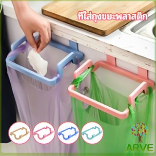 ARVE ที่แขวนใส่ถุงขยะ ที่แขวนเอนกประสงค์ แขวนผ้า garbage bag holder