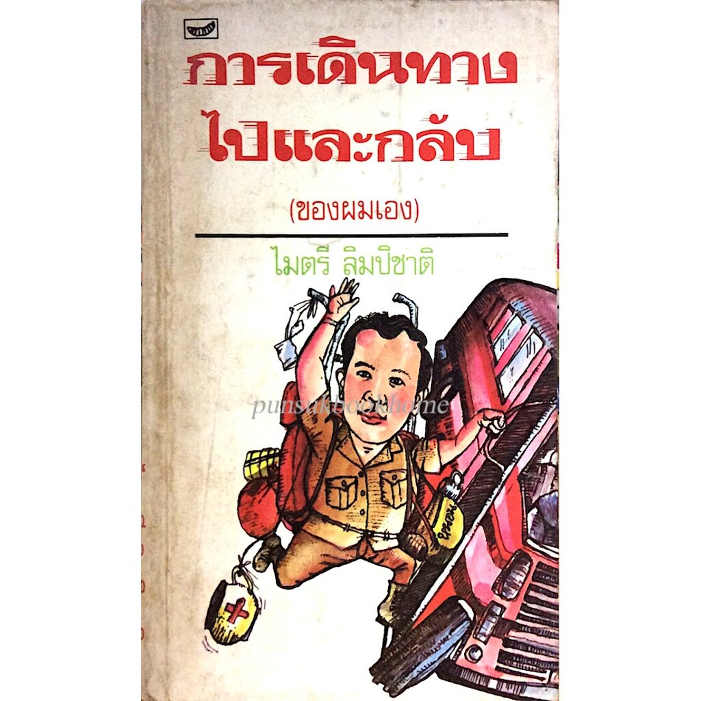 การเดินทางไปและกลับ-ของผมเอง-ไมตรี-ลิมปิชาติ