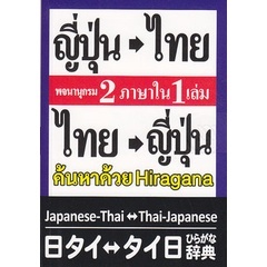 (Arnplern) : หนังสือ พจนานุกรม ญี่ปุ่น-ไทย ไทย-ญี่ปุ่น 2 ภาษาใน 1 เล่ม ฉบับ Hiragana