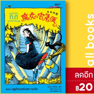 แม่มดกิกิผจญภัย 1-4 | Bibli (บิบลิ) เอโกะ คาโดโนะ