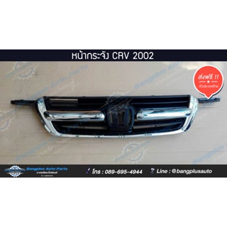 หน้ากระจัง/กระจังหน้า Honda CRV(ซีอาวี) 2002-2005 (พร้อมคิ้วโครเมี่ยม)(Gen2)- BangplusOnline