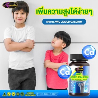 !!ของแท้100%!! Auswelllife Liquid Calcium D3 ซื้อ2แถม1กระปุกละ 30 แคปซูล เพิ่มความสูง เพื่อบุคลิกภาพที่ดี