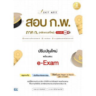 B2S หนังสือ Easy Note สอบ ก.พ. ภาค ก. (หลักเกณฑ์ใหม่) ปรับปรุงใหม่