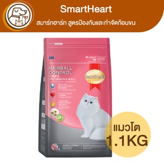 SmartHeart สมาร์ทฮาร์ท แมวโต สูตรป้องกันและกำจัดก้อนขน 1.1Kg