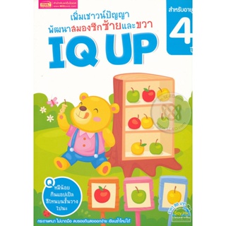 Bundanjai (หนังสือ) เพิ่มเชาวน์ปัญญา พัฒนาสมองซีกซ้ายและขวา IQ UP สำหรับอายุ 4 ปี