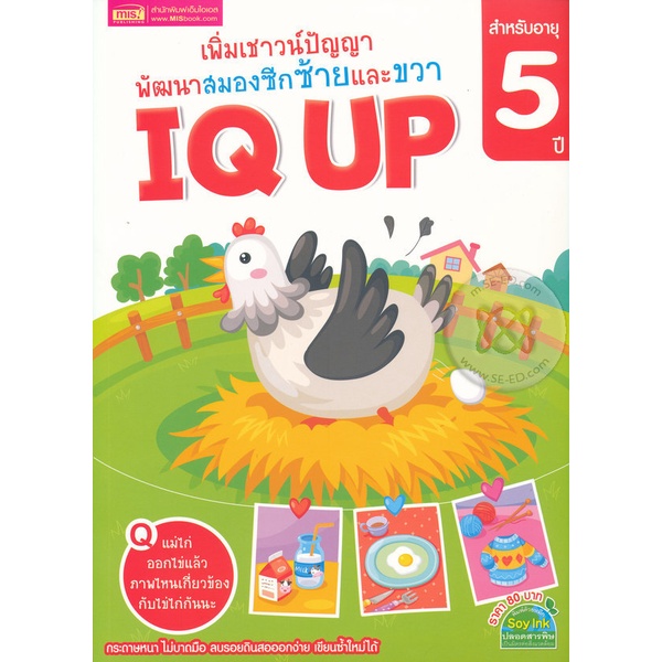 arnplern-หนังสือ-เพิ่มเชาวน์ปัญญา-พัฒนาสมองซีกซ้ายและขวา-iq-up-สำหรับอายุ-5-ปี