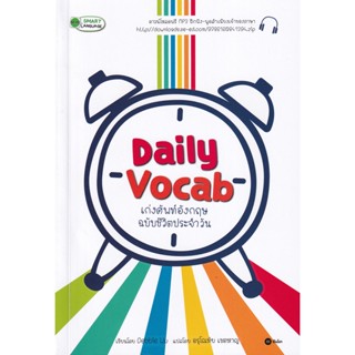 (Arnplern) : หนังสือ Daily Vocab เก่งศัพท์อังกฤษ ฉบับชีวิตประจำวัน +MP3