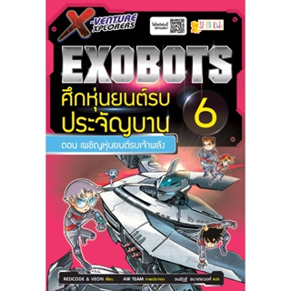 (Arnplern) : หนังสือ X-Venture Xplorers Exobots ศึกหุ่นยนต์รบประจัญบาน เล่ม 6 ตอน เผชิญหุ่นยนต์รบเจ้าพลัง (ฉบับการ์ตูน)