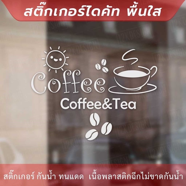 สติกเกอร์ตกแต่งร้านกาแฟ-ป้ายตกแต่งร้านกาแฟ-coffee-amp-tea-เป็นสติกเกอร์ไดคัท-ตกแต่งกระจก