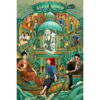 แผ่นดีวีดี หนังใหม่ Sisterhood (2023) บุตรสาวแห่งหนานหยาง (40 ตอนจบ) (เสียง จีน | ซับ ไทย/อังกฤษ/จีน) ดีวีดีหนัง