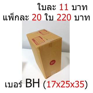 กล่องไปรษณีย์ฝาชน กล่องพัสดุ กล่องลูกฝูก เบอร์ BH (17x25x35) (20 ใบ 220 บาท) (ใบละ 11 บาท) (เกรด A) ส่งฟรี