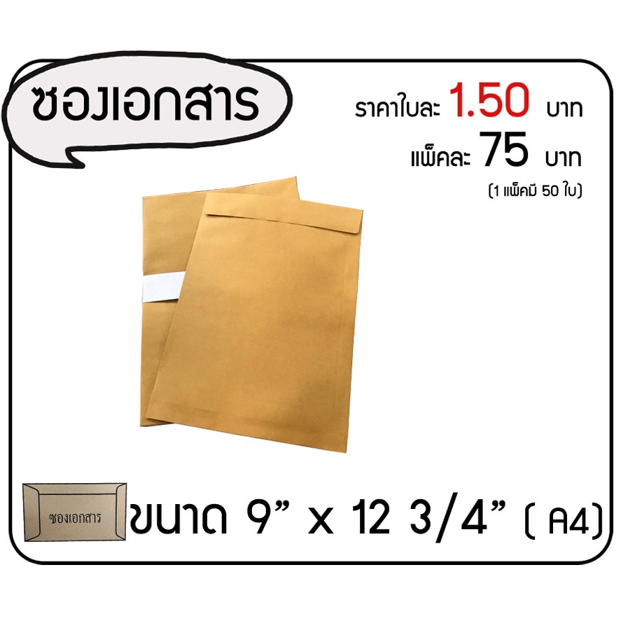 ซองเอกสาร-ซองไปรษณีย์-ขนาด-9x12-ซม-1-แพ๊คมี-50-ใบ