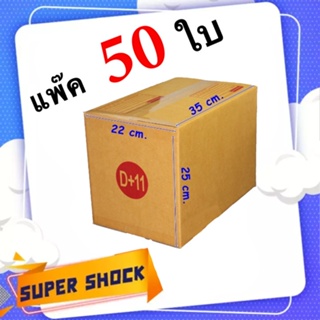 กล่องไปรษณีย์ เบอร์ D+11 ขนาด 22 x 35 x 25 CM (1 แพํ๊คมี 50 ใบ)